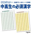 画像1: 中高生の必須漢字 お値打ち2点セット 日本製 (1)