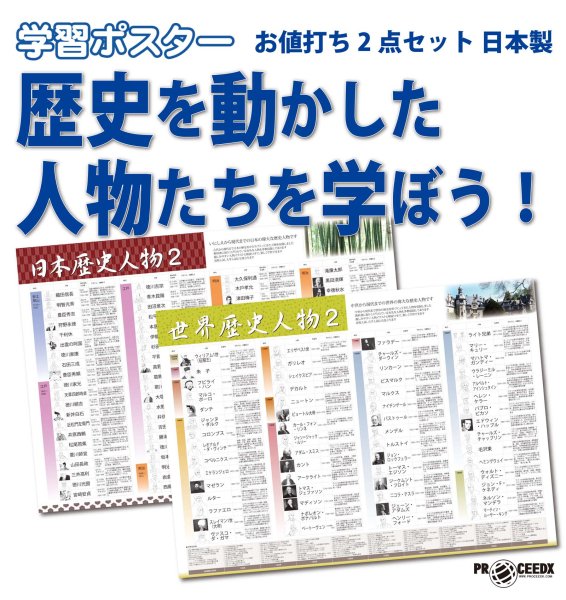 画像1: 歴史を動かした人物たちを学ぼう！お値打ち2点セット 日本製 (1)