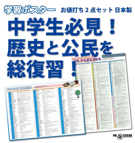 画像1: 中学生必見！歴史と公民を総復習！お値打ち2点セット 日本製 (1)