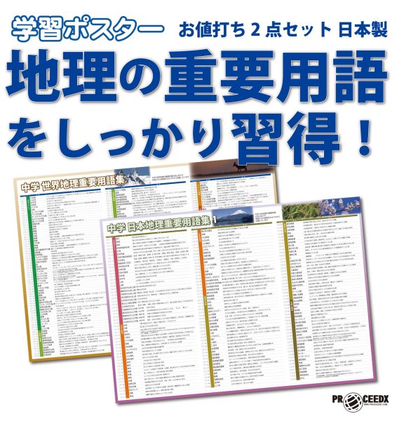 画像1: 地理の重要用語をしっかり習得！お値打ち2点セット 日本製 (1)