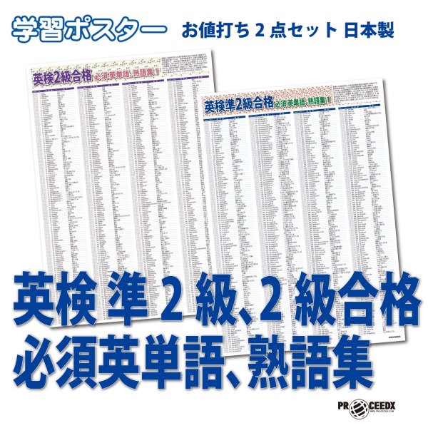 画像1: 学習ポスター英検準2級、2級合格 必須英単語、熟語集 A2サイズお値打ち2点セット日本製 (1)