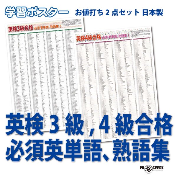 画像1: 学習ポスター英検3級,4級合格 必須英単語、熟語集 A2サイズお値打ち2点セット日本製 (1)