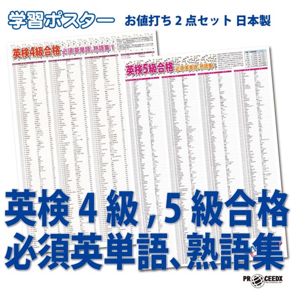画像1: 学習ポスター英検4級,5級合格 必須英単語、熟語集 A2サイズお値打ち2点セット日本製 (1)