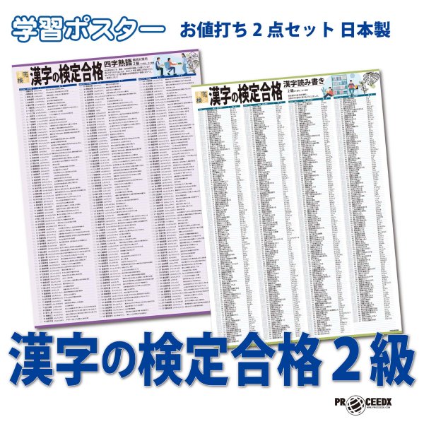 画像1: 学習ポスター漢字の検定合格２級 A2サイズお値打ち2点セット日本製 (1)