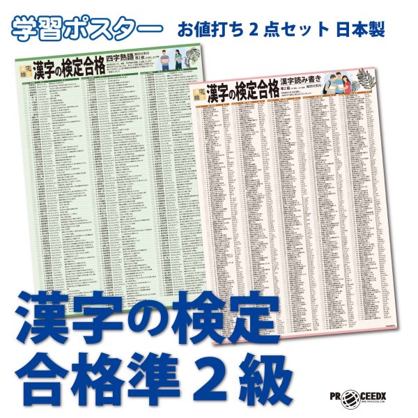 画像1: 学習ポスター漢字の検定合格準２級 A2サイズお値打ち2点セット日本製 (1)