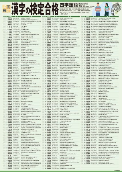 画像2: 学習ポスター漢字の検定合格準２級 A2サイズお値打ち2点セット日本製 (2)