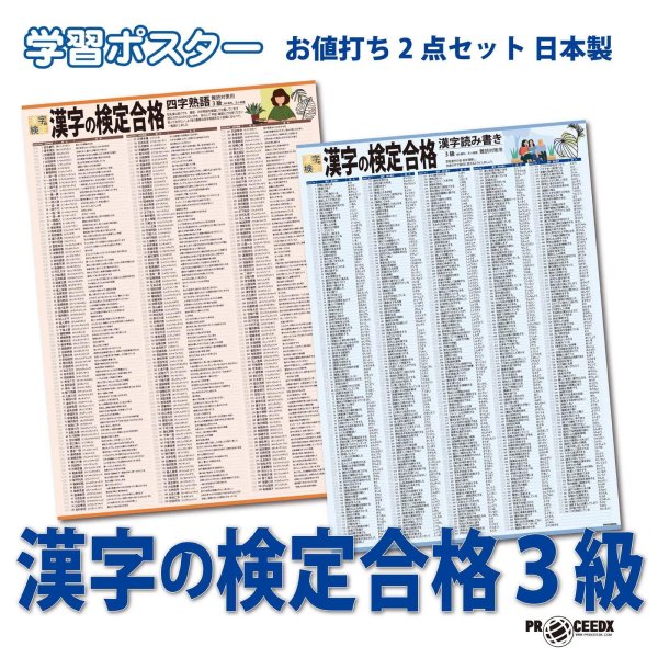 画像1: 学習ポスター漢字の検定合格３級 A2サイズお値打ち2点セット日本製 (1)