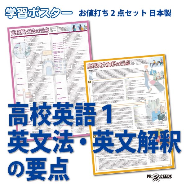 画像1: 学習ポスター高校英語１ A2サイズお値打ち2点セット日本製 (1)