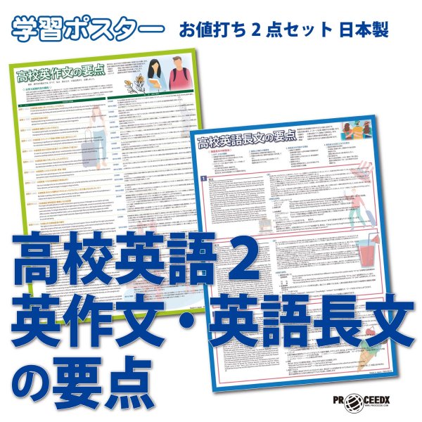 画像1: 学習ポスター高校英語２ A2サイズお値打ち2点セット日本製 (1)