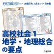 画像1: 学習ポスター高校社会１ A2サイズお値打ち2点セット日本製 (1)
