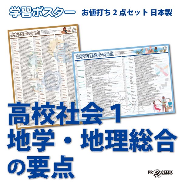 画像1: 学習ポスター高校社会１ A2サイズお値打ち2点セット日本製 (1)