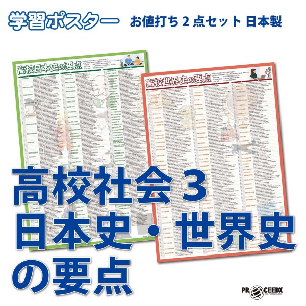 画像1: 学習ポスター高校社会３ A2サイズお値打ち2点セット日本製 (1)