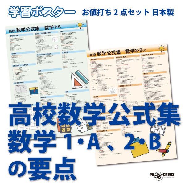 画像1: 学習ポスター高校数学公式集数学 A2サイズお値打ち2点セット日本製 (1)