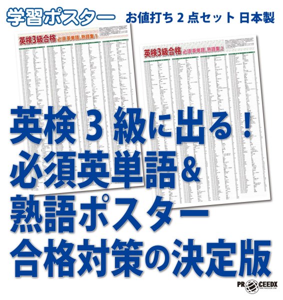 画像1: 英検3級に出る！必須英単語＆熟語ポスター合格対策の決定版　2枚セット　日本製 (1)