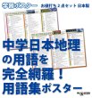 画像1: 中学 日本地理の用語を完全網羅！用語集ポスター　2枚セット　日本製 (1)