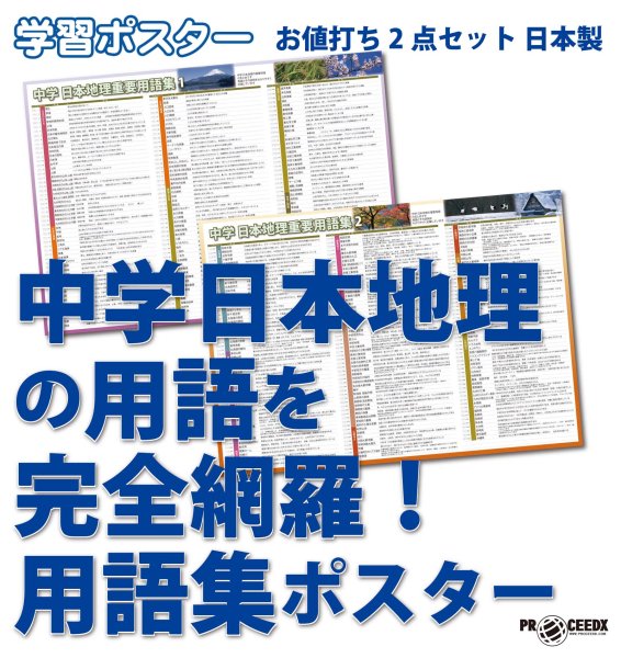 画像1: 中学 日本地理の用語を完全網羅！用語集ポスター　2枚セット　日本製 (1)