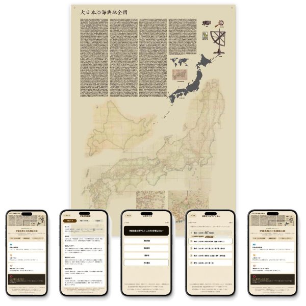 画像2: 【Webアプリ連動版】proceedx 0143 大日本沿海輿地全図（伊能図） 学習ポスター 一般 家庭学習 知育 勉強 部屋 教室 掲示 (2)