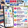 画像2: 0970【学習アプリ】 高校英単語 2717語 連動アプリ Vol.1（収録680語）- 大学入試対策 (2)