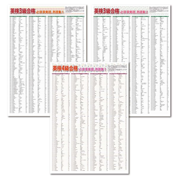 画像1: proceedx 3226 学習ポスター英検3級,4級合格 必須英単語、熟語集 A2サイズお値打ち3点セット日本製 (1)