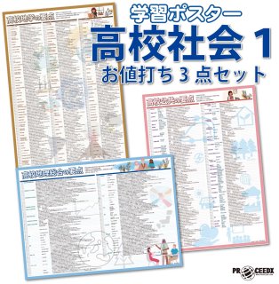 社会科目まとめ】地理・歴史・公民を網羅した学習ポスター4点セット