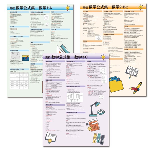 画像1: proceedx 3239 学習ポスター高校数学公式集数学 A2サイズお値打ち3点セット日本製 (1)