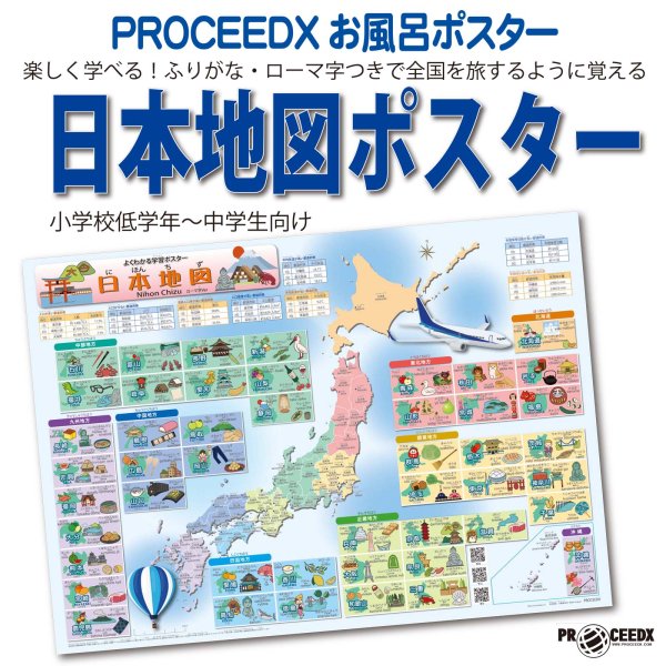 画像1: PROCEEDXお風呂ポスター　楽しく学べる！ふりがな・ローマ字つきで全国を旅するように覚える日本地図ポスター小学校低学年〜中学生向け (1)
