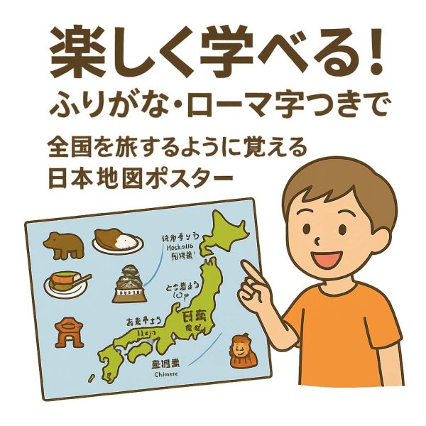 画像3: PROCEEDXお風呂ポスター　楽しく学べる！ふりがな・ローマ字つきで全国を旅するように覚える日本地図ポスター小学校低学年〜中学生向け A2サイズ 日本製 (3)