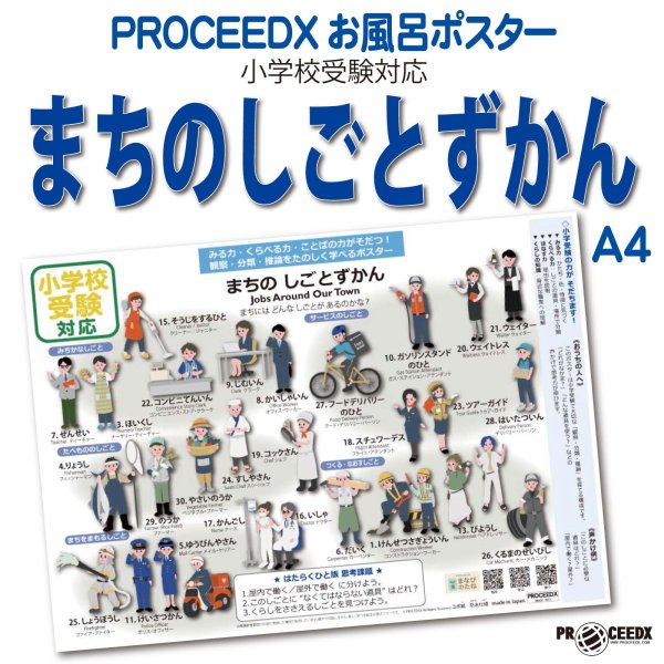 小学校受験対応 まちのしごとずかん お風呂ポスターA4サイズ｜幼児知育・職業・防水