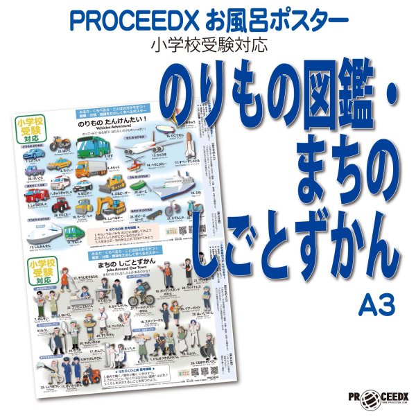 小学校受験対応 お風呂ポスターA3サイズ｜幼児知育・のりもの図鑑・まちのしごとずかん