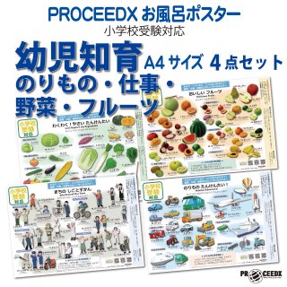 お風呂ポスター 小学校受験対応 ｜新商品 知育・学習に最適