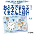 画像1: 【小学校準備】おふろでまなぶ！くまさんと時計 学習ポスター A4 防水proceedx1608 (1)