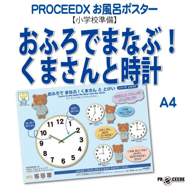 画像1: 【小学校準備】おふろでまなぶ！くまさんと時計 学習ポスター A4 防水proceedx1608 (1)