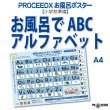 画像1: 【小学校準備】お風呂でABC アルファベット学習ポスター A4 防水proceedx1609 (1)