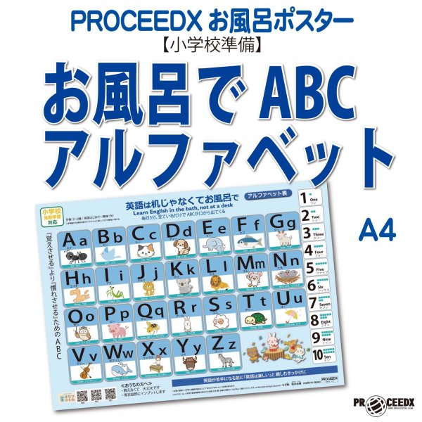 画像1: 【小学校準備】お風呂でABC アルファベット学習ポスター A4 防水proceedx1609 (1)