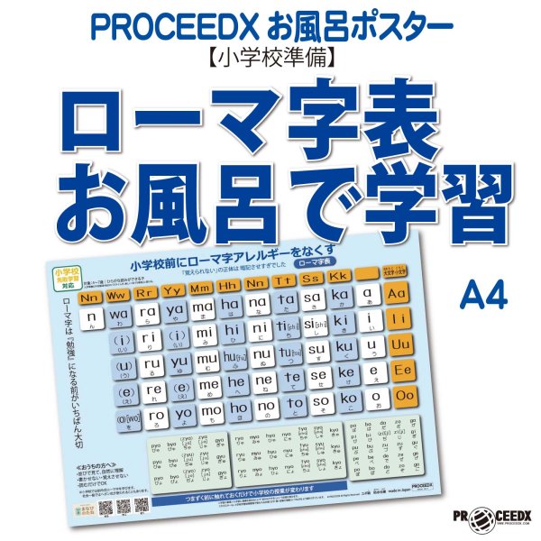 画像1: 【小学校準備】ローマ字表 お風呂で学習ポスター A4 防水proceedx1611 (1)