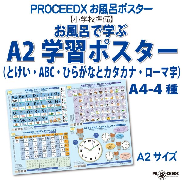 画像1: 【小学校準備】お風呂で学ぶ A2学習ポスター（とけい・ABC・ひらがな・ローマ字）A4-4種類 防水proceedx1612 (1)