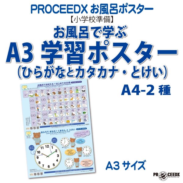 画像1: 【小学校準備】お風呂で学ぶA3学習ポスター（ひらがなとカタカナ・とけい）A4-2種類 防水proceedx1613 (1)