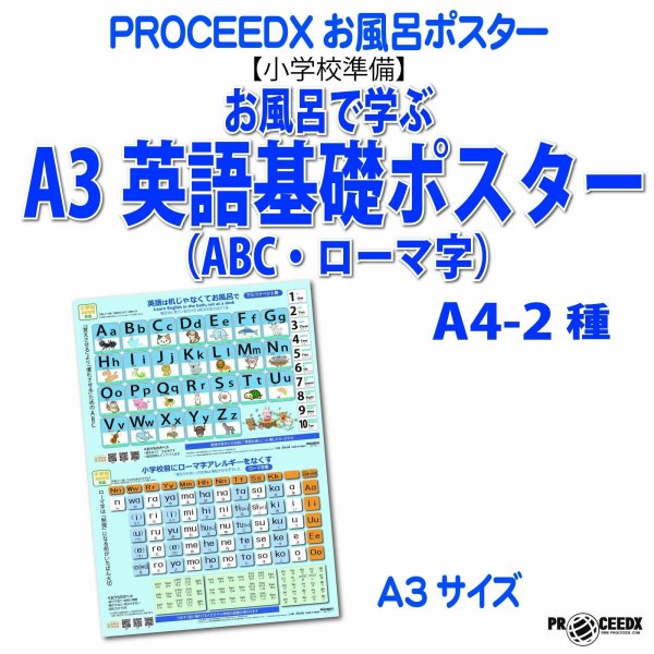 画像1: 【小学校準備】お風呂で学ぶA3英語基礎ポスター（ABC・ローマ字）A4-2種類 防水proceedx1614 (1)