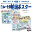 画像1: PROCEEDXお風呂ポスターセット　地理力アップ！ふりがな・ローマ字つきで日本と世界を楽しく学べる地図ポスター（小学校低学年〜中学生向け） A2サイズ 日本製 (1)