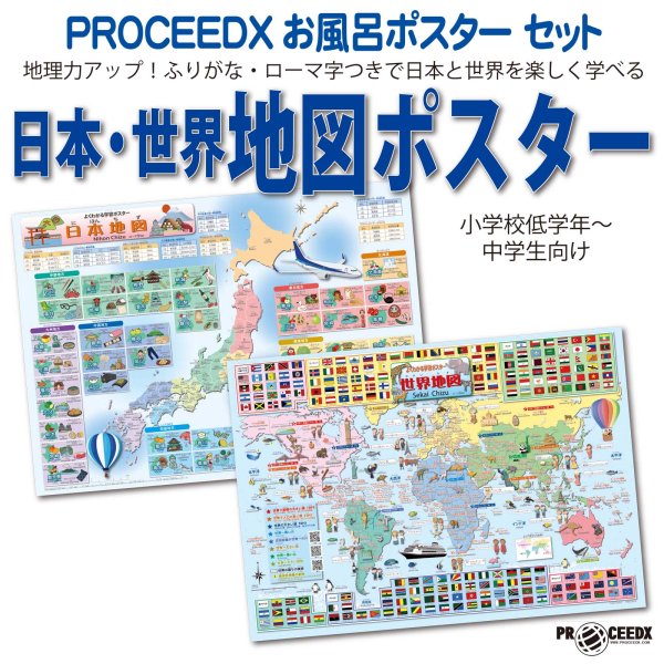 画像1: PROCEEDXお風呂ポスターセット　地理力アップ！ふりがな・ローマ字つきで日本と世界を楽しく学べる地図ポスター（小学校低学年〜中学生向け） A2サイズ 日本製 (1)