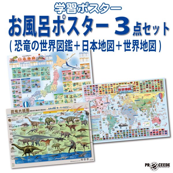 画像1: PROCEEDX【最新バージョン版】お風呂ポスター3点セット（恐竜の世界図鑑＋日本地図＋世界地図）A2サイズ 地理と理科が好きになる知育ポスターセット（日本製・耐水仕様）1584 (1)
