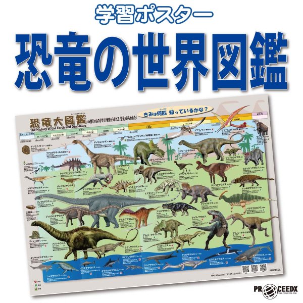 画像1: PROCEEDX【最新バージョン版】恐竜の世界図鑑 A2判 お風呂ポスター｜ジュラ紀・白亜紀・三畳紀の代表恐竜を時代順に図解｜小学生向け学習ポスター（耐水仕様・日本製）1583 (1)