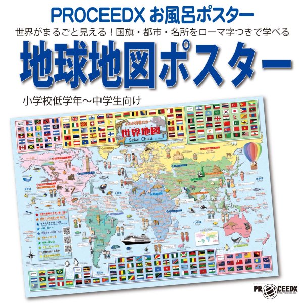 画像1: PROCEEDXお風呂ポスター世界がまるごと見える！国旗・都市・名所をローマ字つきで学べる地球ポスター小学校低学年〜中学生向け A2サイズ 日本製 (1)