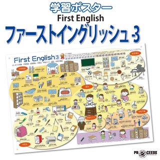 英語学習ポスター】First English 30枚セット｜初心者向け英語教材