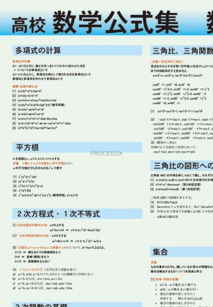 画像2: proceedx 学習ポスター0286高校数学公式集 数学1・A  送料無料 勉強部屋 教室 壁掛け 高1 高2 高3 (2)
