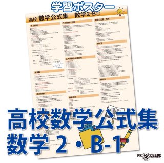 proceedx 3239 学習ポスター高校数学公式集数学 A2サイズお値打ち3点 proceedx 3239 学習ポスター高校数学公式集数学 A2サイズお値打ち3点