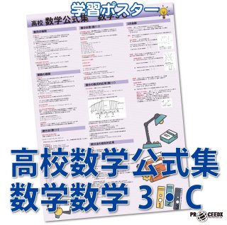 proceedx 3239 学習ポスター高校数学公式集数学 A2サイズお値打ち3点