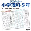 画像1: proceedx 0962 小学理科 ５年 第2分野（生物、地学分野） 小学 学習ポスター 家庭学習 知育 勉強 部屋 教室 掲示 (1)