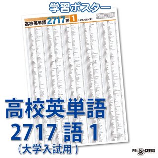 高校英単語2717語】受験英語を強化するポスターセット！