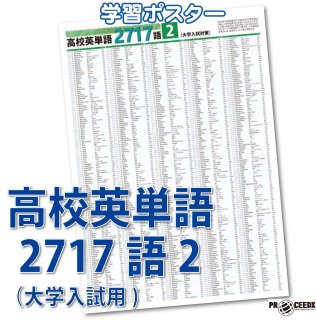高校英単語2717語】受験英語を強化するポスターセット！